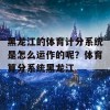 黑龙江的体育计分系统是怎么运作的呢？体育算分系统黑龙江