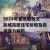 2024年重庆融创文旅城高层住宅价格及投资潜力解析