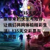 一起享受t35天空彩票带来的快乐与陪伴，让我们共同体验精彩生活！t35天空彩票与你同在