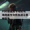 FGO自由关卡地形与场地属性分析及战斗策略指导