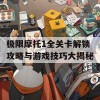 极限摩托1全关卡解锁攻略与游戏技巧大揭秘