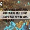 今天你知道三d的开机号和试机号是什么吗？三d今天开机号和试机号是多少？