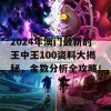 2024年澳门最新的王中王100资料大揭秘，金数分析全攻略！