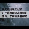 状元红论坛83o55：一起聊聊这次特别的活动，了解更多有趣的事！