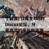 了解澳门2尾主4码的Discuz论坛，分享交流的平台和资源