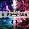 DNF深渊许愿妖刀解析：获取攻略与奖励机制详解