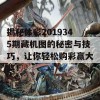 揭秘体彩2019345期藏机图的秘密与技巧，让你轻松购彩赢大奖！