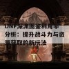 DNF深渊图鉴利用率分析：提升战斗力与资源获取的新玩法