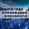 2024年澳门精准资料与开奖结果全面解析，助您提升购彩技巧与中奖概率