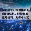 家彩网专门提供福彩3d开机试机，轻松掌握选号技巧，助你中大奖！