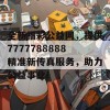 全新福彩公益网，提供7777788888精准新传真服务，助力公益事业！