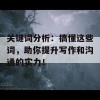 关键词分析：搞懂这些词，助你提升写作和沟通的实力！