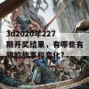 3d2020年227期开奖结果，有哪些有趣的故事和变化？