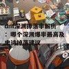 dnf深渊掉落率解析：哪个深渊爆率最高及史诗掉落建议