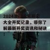 2024澳门天天开彩大全开奖记录，带你了解最新开奖资讯和秘诀！