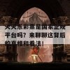 天天乐彩票是国家正规平台吗？来聊聊这背后的真相和看法！