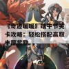 《奇迹暖暖》端午节关卡攻略：轻松搭配赢取丰厚奖励