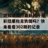 想知道澳门最新的开开彩结果和走势图吗？快来看看302期的记录吧！