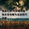 自由幻想JK剑客技能加点全攻略与实战技巧分享