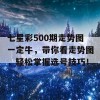 七星彩500期走势图一定牛，带你看走势图，轻松掌握选号技巧！