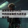 深渊领主在Dota2中的技能解析与战术运用详解