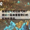 新奥燃气可以停气吗？我们一起来看看他们的权利和责任。