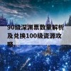 90级深渊票数量解析及兑换100级资源攻略