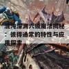 混沌深渊六级魔法揭秘：彼得通常的特性与应用探索