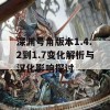 深渊号角版本1.4.2到1.7变化解析与汉化影响探讨