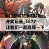 澳门开奖结果2020 开奖记录_1877 让我们一起回顾一下那个精彩的开奖瞬间！