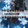 DNF蓝拳加点全攻略：525与2019版本最佳加点技巧与策略