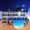 想知道2024年澳门的开奖历史吗？快来查查这些记录吧！2024澳门开奖结果历史查询记录