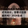 2024年生肖卡的样式与设计，你看过这些图片吗？2024生肖卡图片