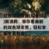 双色球走势图(综合版)新浪网：带你看最新的双色球走势，轻松掌握中奖机会！