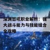 深渊怒吼职业解析：强大战斗能力与技能组合全攻略