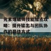 元素爆破师技能加点攻略：提升输出与团队协作的最佳方式