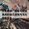 小军图谜：趣味与挑战兼具的智力游戏与文化探索平台