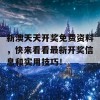 新澳天天开奖免费资料，快来看看最新开奖信息和实用技巧！