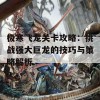 极寒飞龙关卡攻略：挑战强大巨龙的技巧与策略解析