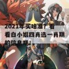 2021年买啥准？看看白小姐四肖选一肖期的信息吧！