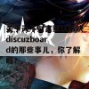 关于天不财富默认版块discuzboard的那些事儿，你了解吗？