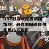 DNF寂静城深渊刷图攻略：最佳地图选择与实用技巧解析