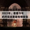 澳门开奖结果开奖记录2023年，看看今年的开奖结果都有哪些变化和趣闻！