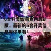 6合开奖结果查询最新版，最新的6合开奖信息等你来看！