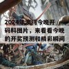 2024年澳门今晚开码料图片，来看看今晚的开奖预测和精彩瞬间吧！