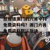 想知道澳门的六肖中特免费资料吗？澳门六肖免费资料默认版块