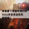 来看看卜易居给我们的2021年生肖运势完整版吧！