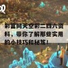 彩富网天空彩二四六资料，带你了解那些实用的小技巧和秘笈！