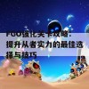 FGO强化关卡攻略：提升从者实力的最佳选择与技巧