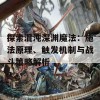 探索混沌深渊魔法：施法原理、触发机制与战斗策略解析